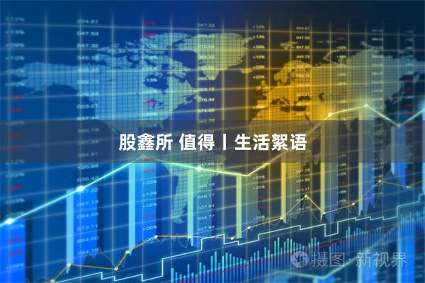 股鑫所 值得丨生活絮语